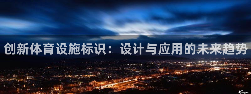 意昂体育4平台是正规平台吗知乎：创新体育设施标识：设