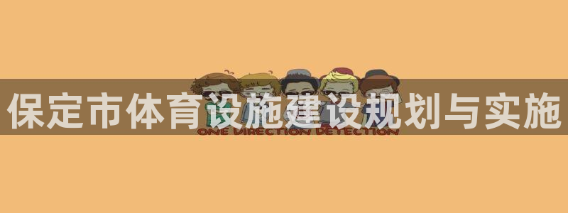 德国意昂4集团：保定市体育设施建设规划与实施