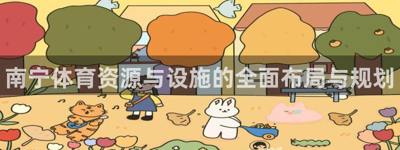 意昂体育4注册：南宁体育资源与设施的全面布局与规划