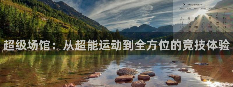 意昂体育4平台APP：超级场馆：从超能运动到全方位的竞技体验