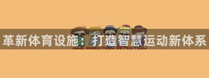 意昂4开户：革新体育设施：打造智慧运动新体系 