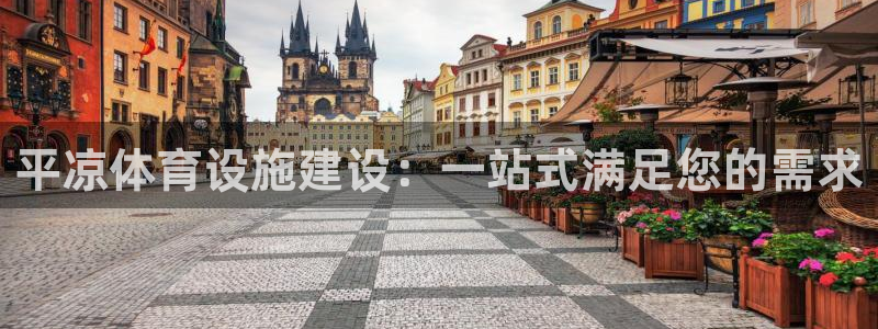 意昂4集团官网首页网址：平凉体育设施建设：一站式满足您的需求 