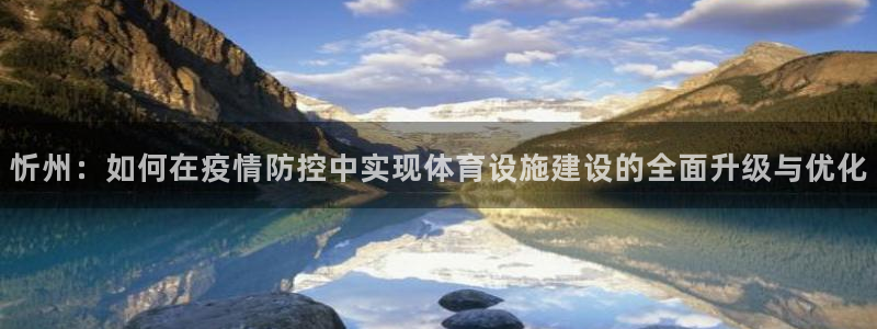 意昂4集团E.ON：忻州：如何在疫情防控中实现体育设施建设的