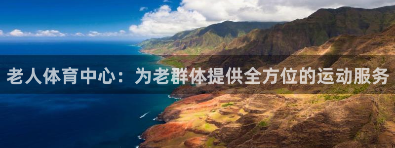 意昂4科技：老人体育中心：为老群体提供全方位的运动服务