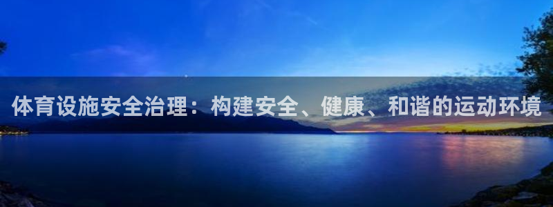 意昂4五金厂：体育设施安全治理：构建安全、健康、和谐