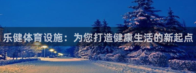 意昂4娱乐：乐健体育设施：为您打造健康生活的新起点