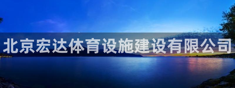 德国意昂4集团：北京宏达体育设施建设有限公司