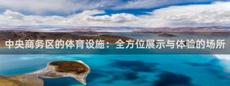 意昂4集团logo：中央商务区的体育设施：全方位展示