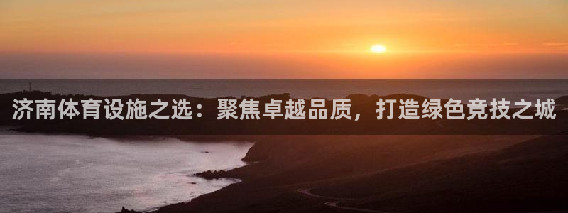 意昂4五金厂：济南体育设施之选：聚焦卓越品质，打造绿