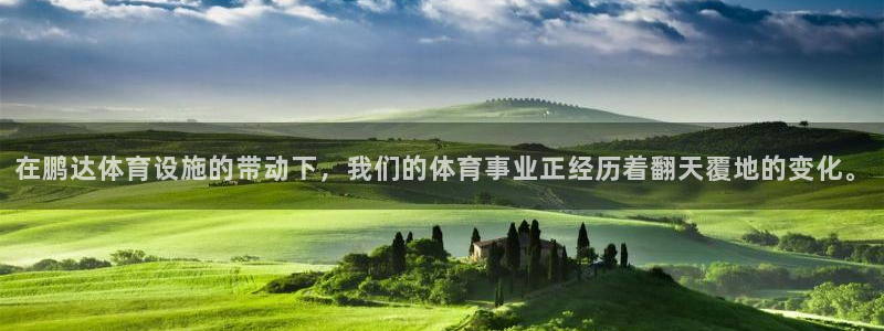 意昂4科技：在鹏达体育设施的带动下，我们的体育事业正