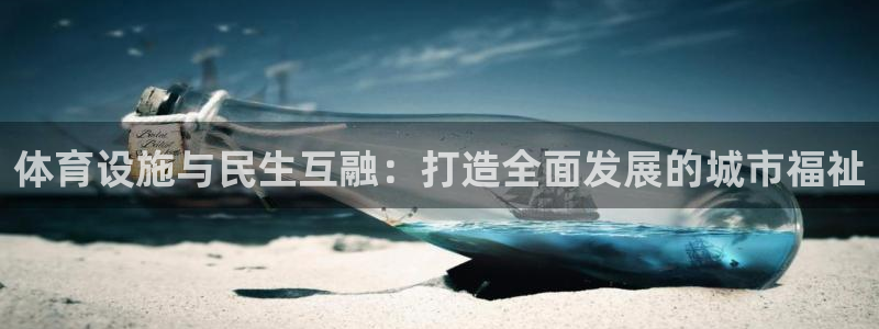 意昂4集团官网首页：体育设施与民生互融：打造全面发展