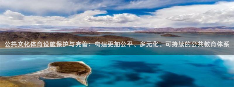意昂体育4招商电话地址查询：公共文化体育设施保护与完善：构建