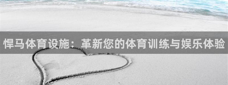 意昂体育4招商：悍马体育设施：革新您的体育训练与娱乐
