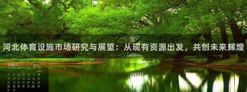 意昂集团官网：河北体育设施市场研究与展望：从现有资源出发，共
