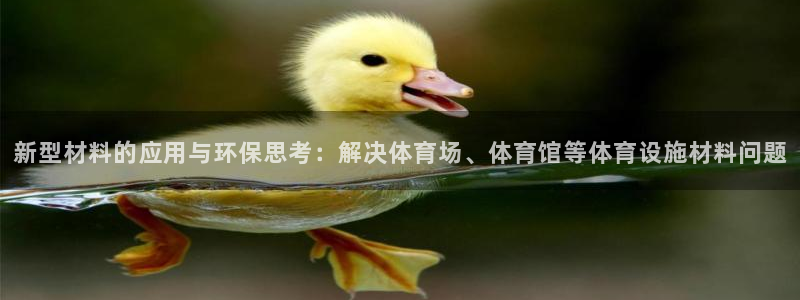 意昂体育4招商电话地址是多少：新型材料的应用与环保思考：解决
