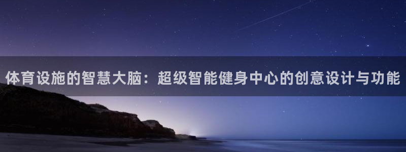 意昂体育4招商电话是多少号码：体育设施的智慧大脑：超级智能健