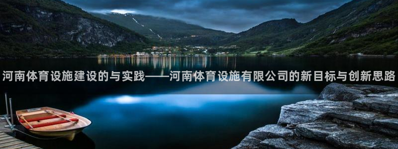 意昂体育4招商电话号码是多少：河南体育设施建设的与实